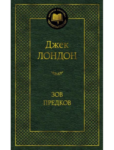 Зов предков: повести, рассказы