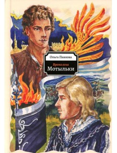 Мотыльки