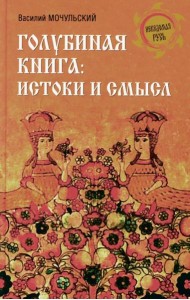 Голубиная книга: истоки и смысл