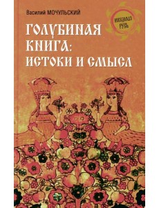 Голубиная книга: истоки и смысл