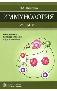 Иммунология: Учебник. 4-е изд., перераб. и доп