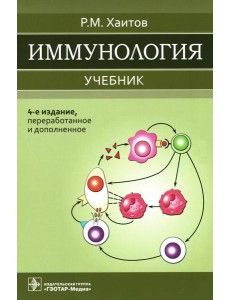Иммунология: Учебник. 4-е изд., перераб. и доп Иммунология: Учебник. 4-е изд., перераб. и доп