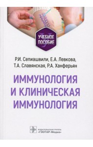 Иммунология и клиническая иммунология: учебное пособие