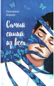 Самый синий из всех: молодежная повесть
