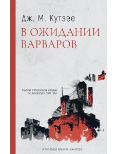В ожидании варваров: роман