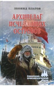 Архипелаг Исчезающих Островов: роман