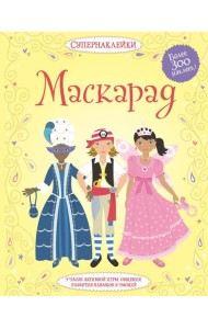 Маскарад (Более 300 наклеек!)