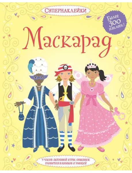 Маскарад (Более 300 наклеек!)