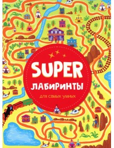 Super лабиринты для самых умных