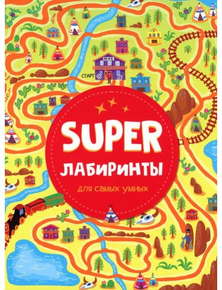 Super лабиринты для самых умных