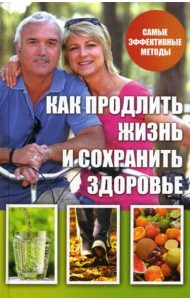 Как продлить жизнь и сохранить здоровье
