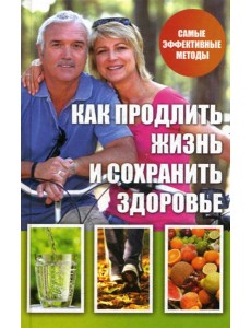 Как продлить жизнь и сохранить здоровье