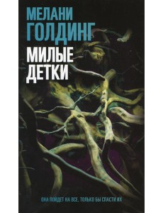 Милые детки