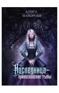 Наследница. Прикосновение Тьмы