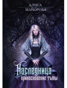 Наследница. Прикосновение Тьмы