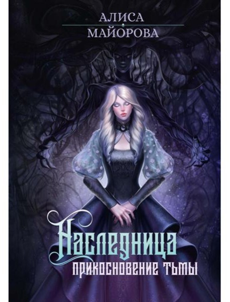 Наследница. Прикосновение Тьмы