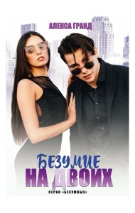 Безумие на двоих