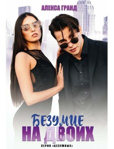 Безумие на двоих Безумие на двоих