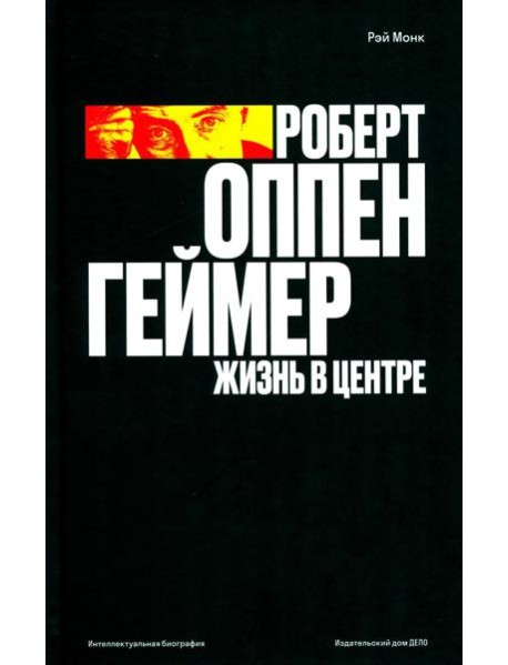 Роберт Оппенгеймер. Жизнь в центре
