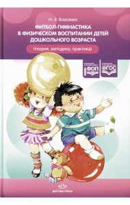 Фитбол-гимнастика в физическом воспитании детей дошкольного возраста (теория, методика, практика)
