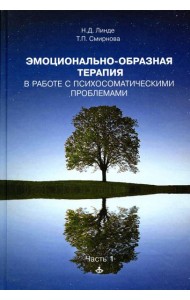 Эмоционально-образная терапия в работе с психосоматическими проблемами. Ч. 1