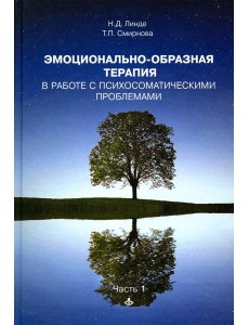Эмоционально-образная терапия в работе с психосоматическими проблемами. Ч. 1 Эмоционально-образная терапия в работе с психосоматическими проблемами. Ч. 1