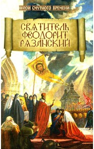 Святитель Феодорит Рязанский