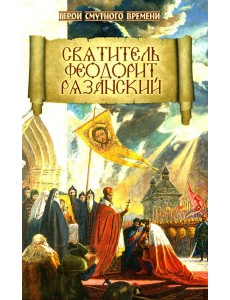 Святитель Феодорит Рязанский Святитель Феодорит Рязанский