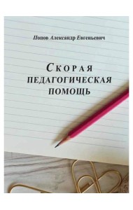 Скорая педагогическая помощь. 2-е изд., стер