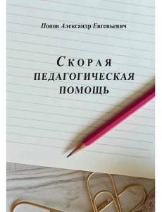 Скорая педагогическая помощь. 2-е изд., стер