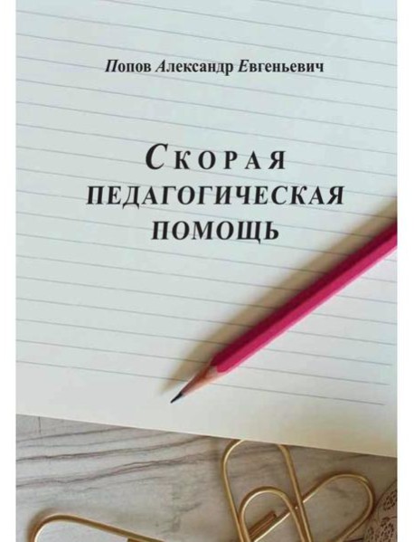 Скорая педагогическая помощь. 2-е изд., стер