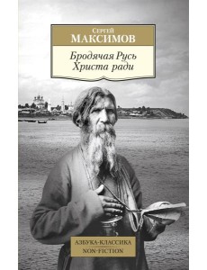 Бродячая Русь Христа ради: очерки