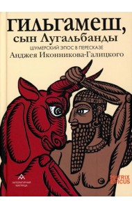 Гильгамеш, сын Лугальбанды. Шумерский эпос в пересказе Анджея Иконникова-Галицкого
