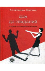 Дом до свиданий и новые беспринцыпные истории