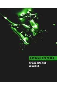 Продолжение следует: повести, рассказы, стихи
