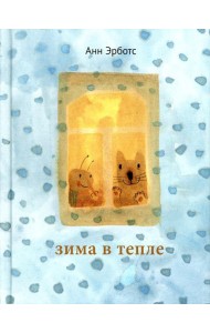 Зима в тепле