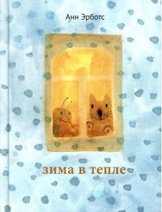 Зима в тепле
