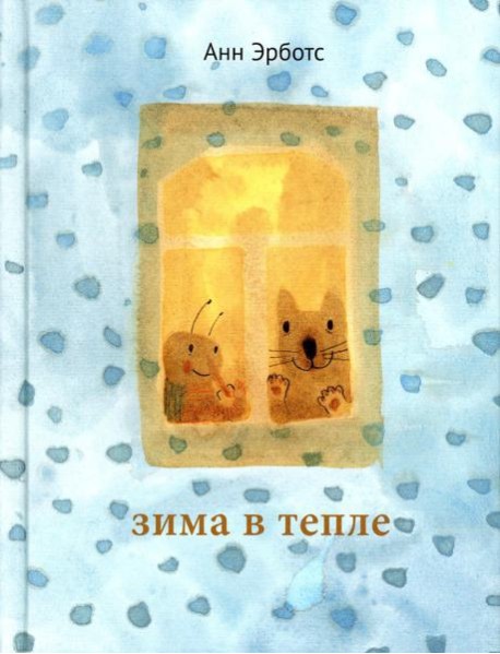 Зима в тепле
