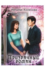 Призрачный роман