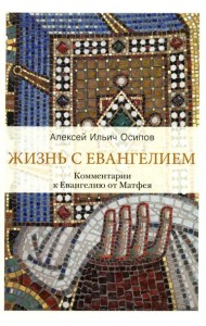 Жизнь с Евангелием. Комментарии к Евангелию от Матфея. 2-е изд., испр.и доп