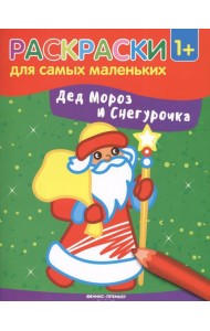 Дед Мороз и Снегурочка: книжка-раскраска