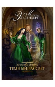 Заклятые супруги. Темный рассвет