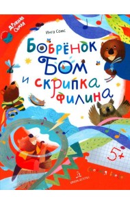 Бобренок Бом и скрипка филина