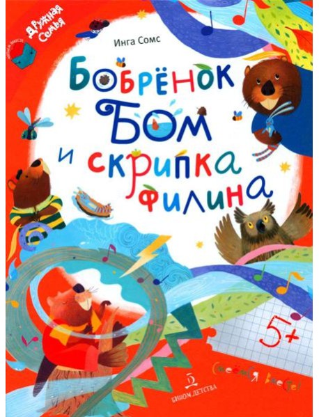 Бобренок Бом и скрипка филина