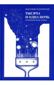 Тысяча и одна ночь. Астрономические этюды