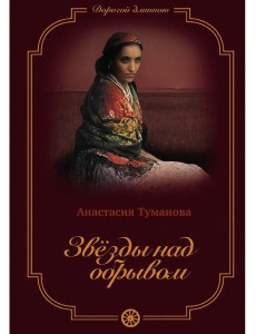 Звезды над обрывом Звезды над обрывом