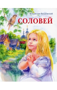 Соловей
