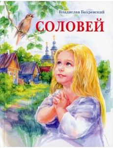Соловей Соловей