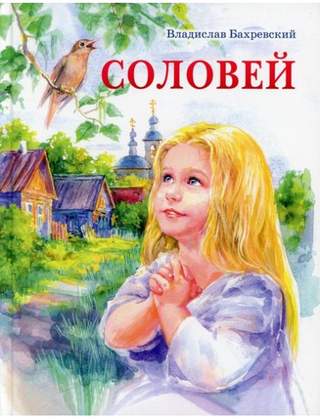 Соловей