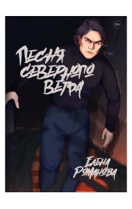 Песня северного ветра
